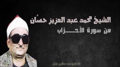 الشيخ محمد عبد العزيز حصّان | من سورة الأحزاب | المسجد الاحمدي بطنطا | 1980م