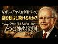 なぜユダヤ人大富豪は、国が滅びても「お金持ち」であり続けるのか?ユダヤ人大富豪の「富の7つの掟」。貧困の連鎖をあなたの代で断ち切らないと、子供や孫までが一生お金に苦労することになります。