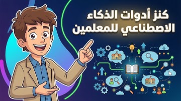 كورس كامل مجاني تماما : أدوات الذكاء الاصطناعي ل ( المعلمين والاداريين وطلاب ذوي الاحتياجات الخاصة)