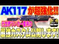 【CODモバイル】AK117が超強化で全盛期レベル!? 元世界ランカー愛用の最強カスタム公開します!!【すたーみかん】
