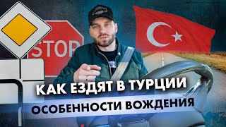 Особенности вождения в Турции. Что не так с ПДД? Субтитры [Ru|En] / IamSoro