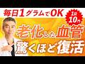 【血管復活】1日10円たった1gでゴースト血管が復活する魔法の食材