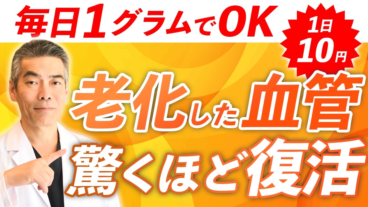 【血管復活】1日10円たった1ｇでゴースト血管が復活する魔法の食材