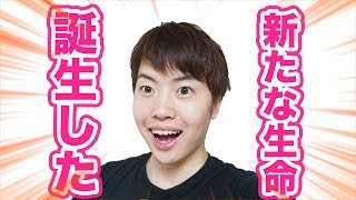 新たな生命が誕生しました！