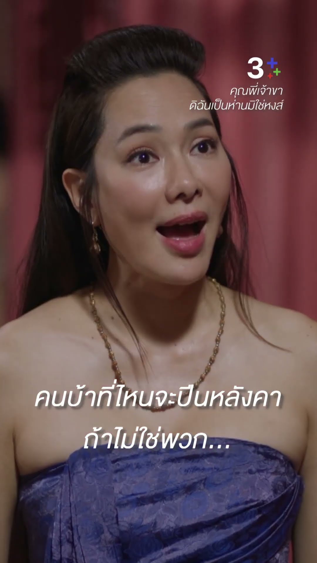 อย่าลักกินขโมยกินคนของอิฉัน #คุณพี่เจ้าขาดิฉันเป็นห่านมิใช่หงส์ #ภณณวัสน์ #จอยรินลณี #ละครช่อง3