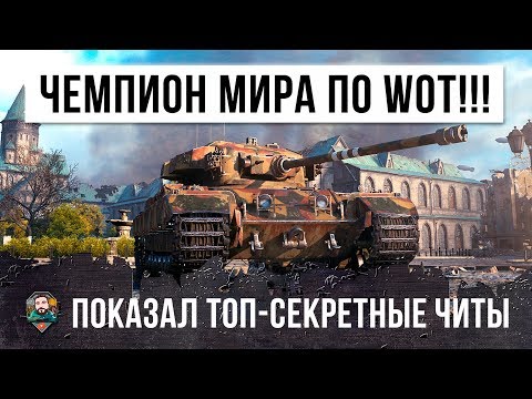 Видео: ЧЕМПИОН МИРА ПО WORLD OF TANKS ПОКАЗАЛ САМЫЕ СЕКРЕТНЫЕ "ЧИТЫ" О НИХ ЗНАЮТ ТОЛЬКО КИБЕРСПОРТСМЕНЫ!!!