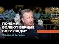 ПОЧЕМУ БОЛЕЮТ ВЕРНЫЕ БОГУ ЛЮДИ? Ответы на вопросы