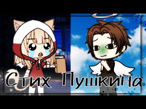 ♥️🗿Стих Пушкина меме🗿♥️ 💫Gacha life💫 - YouTube