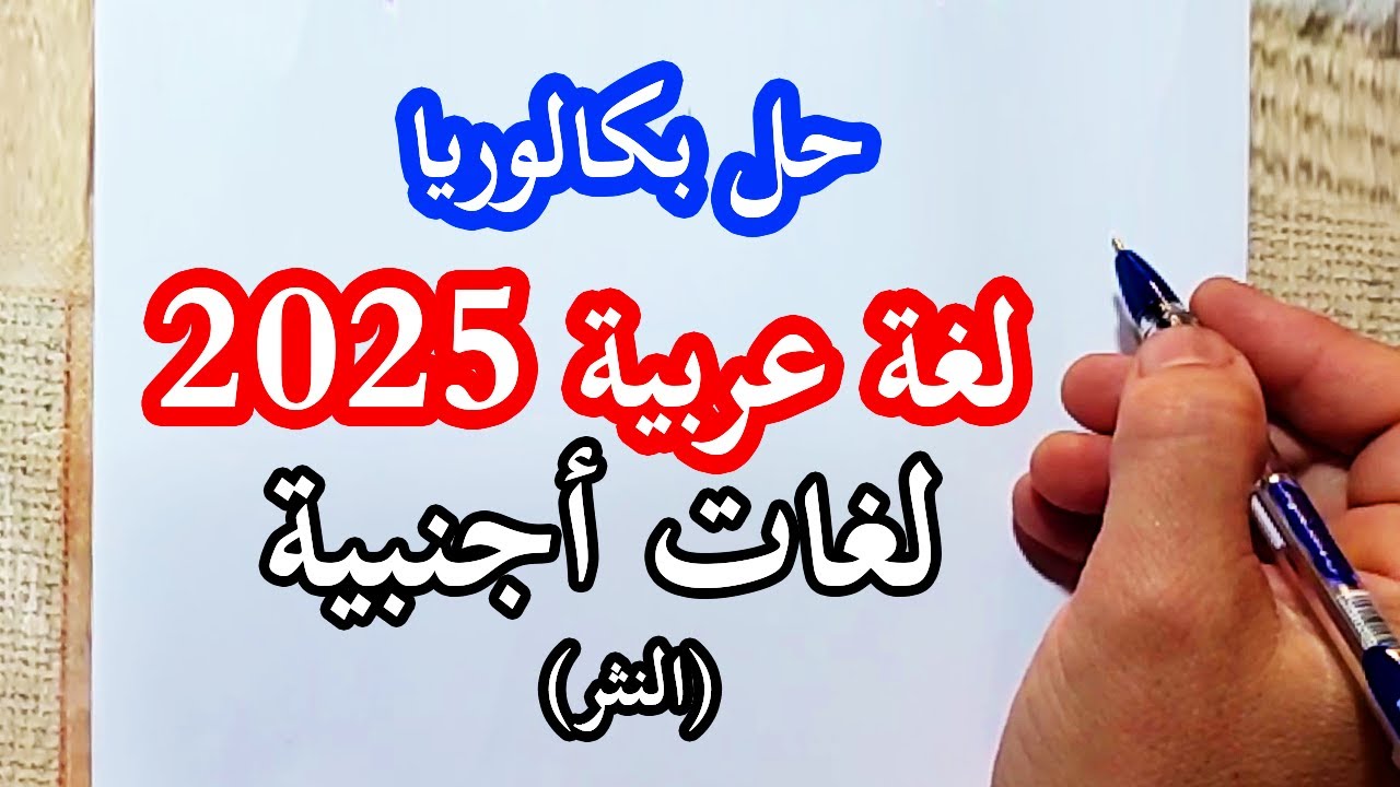 تصحيح بكالوريا 2025 اللغة العربية (النثر) لغات أجنبية