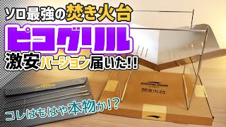 まるで本物の中華ピコグリルはソロ最強焚き火台となるか!? / soomloomのピコグリル型の焚き火台【キャンプ】