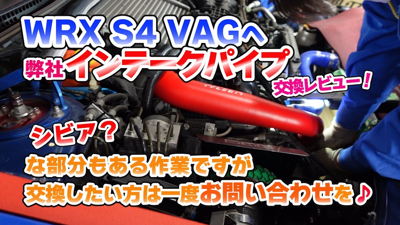 WRX S4 VAGへ弊社インテークパイプ交換レビュー！シビア？な部分もある