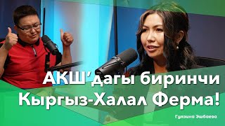 АКШ’дагы биринчи Кыргыз-халал ферма! | Гулзина Эшбаева | Kyrgyz AgraHalal Farm | BigTalk Podcast