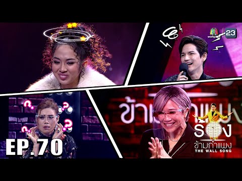 The Wall Song ร้องข้ามกำแพง | EP.70 | เต๋า เศรษฐพงศ์, มิลลิ ,แอม เสาวลักษณ์ | 6 ม.ค. 65 FULL EP