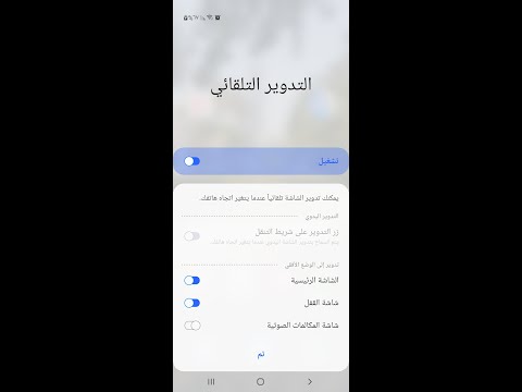 اصلاح مشكلة تدوير الشاشة لاجهزة الاندرويد