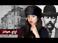 اچ اچ هولمز اولین قاتل سریالی امریکا قسمت اول 