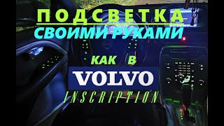 Подсветка дверных ручек и карманов своими руками как в VOLVO Inscription за 1000руб.