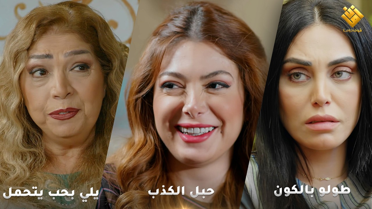 يلي بحب بدو يتحمل - حبل الكذب - طولو بالكون - اجمل لوحات حارة شوف