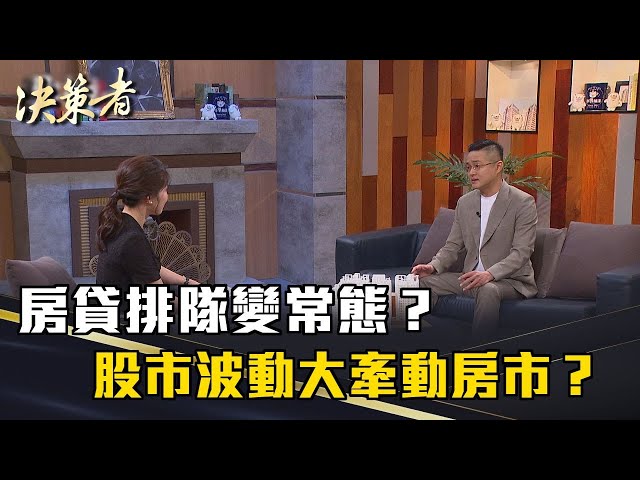 《決策者》房貸排隊變常態？股市波動大牽動房市？七都蛋白區房市異軍突起！｜華友聯集團董事長 陸炤廷