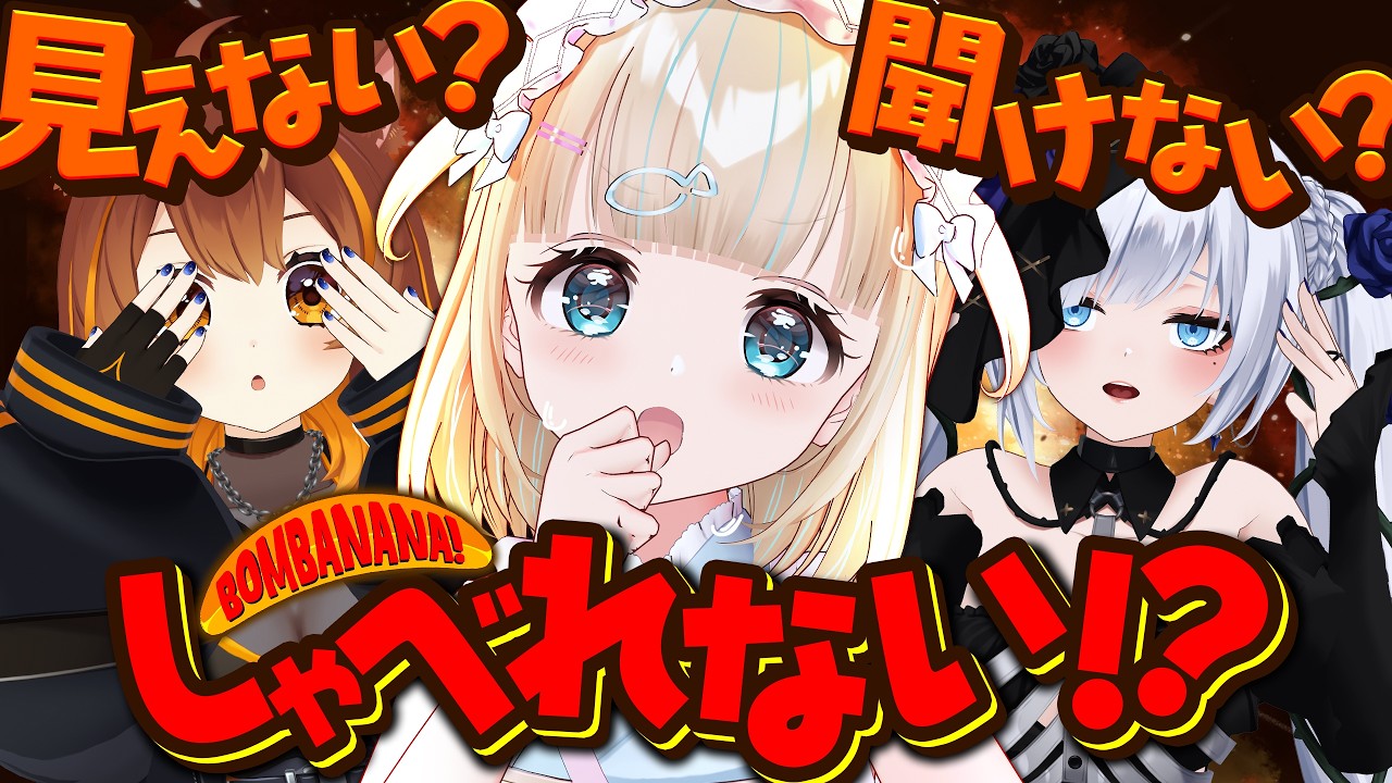 【BOMBANANA!】見ざる聞かざる言わざる！🍌協力 して爆弾を解除～！💣夢川視点🐟【夢川かなう/リアクト/Vtuber】