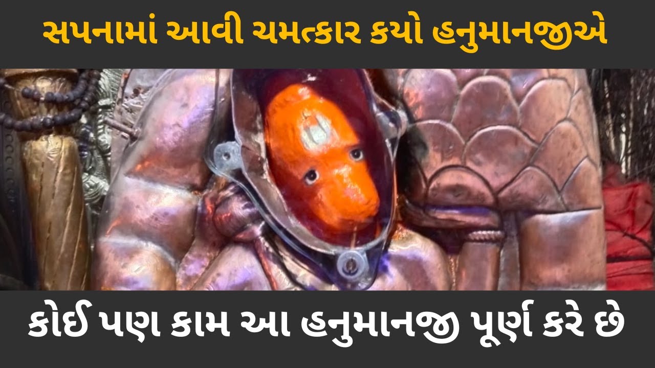 આ ચમત્કારિક હનુમાન મંદિરમાં શું થઈ રહ્યું છે - શ્રી બાલા હનુમાન મંદિર