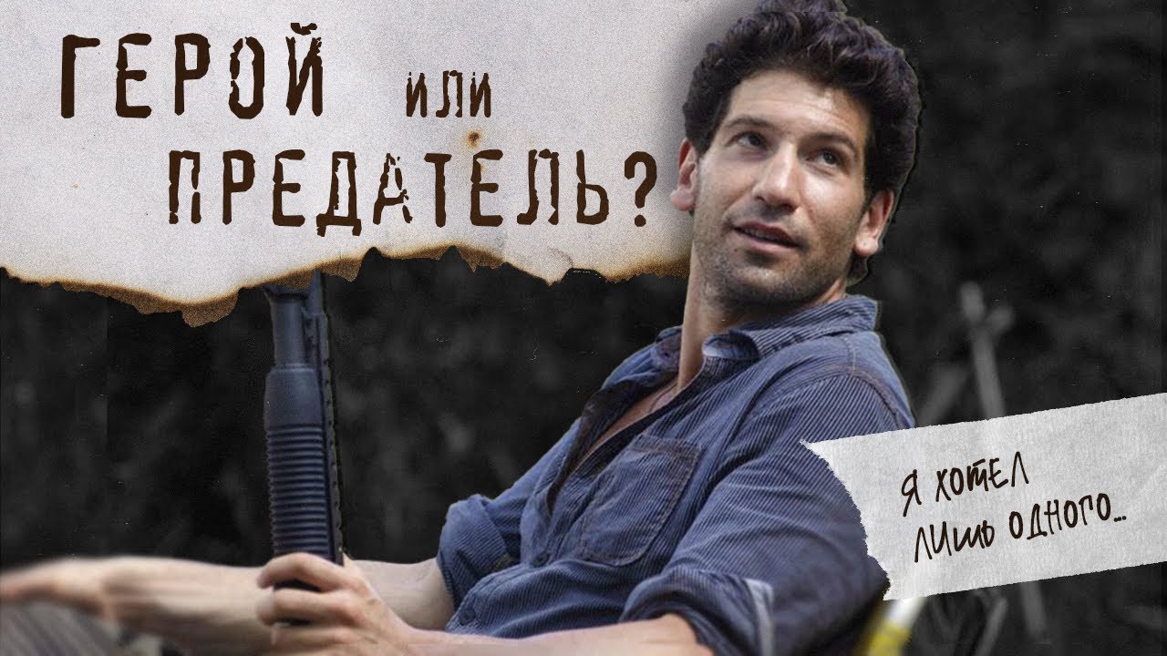 Кем был Шейн на самом деле?  Ходячие мертвецы