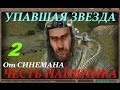 Прохождение Упавшая Звезда.Честь Наёмника - часть 2 - Пропуск в Зону