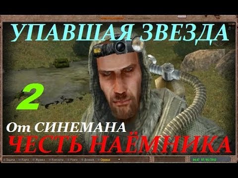 Прохождение Упавшая Звезда.Честь Наёмника - часть 2 - Пропуск в Зону Прохождение Упавшая Звезда.Честь Наёмника - часть 2 - Пропуск в Зону