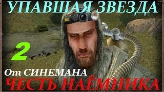 Прохождение Упавшая Звезда.Честь Наёмника - часть 2 - Пропуск в Зону(, 2013-04-14T13:16:03.000Z)