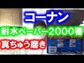 コーナンの耐水ペーパー２０００番で真鍮磨き