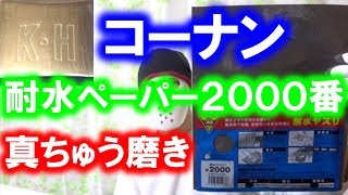 コーナンの耐水ペーパー２０００番で真鍮磨き