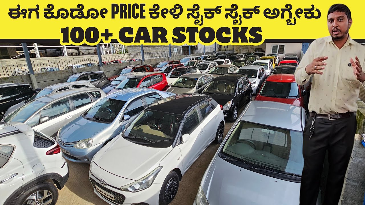 ಈಗ ಕೊಡೋ PRICE ಕೇಳಿ ಸೈಕ್ ಸೈಕ್ ಅಗ್ಬೇಕು | USED CARS IN BENGALURU | 
