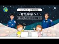 GIGAスクール特別講座~君も宇宙へ!~