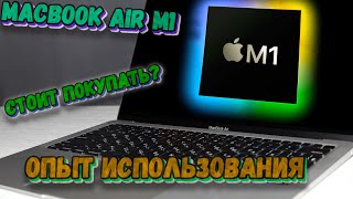 Опыт использования MacBook Air M1. Стоит ли покупать в 2023 году?