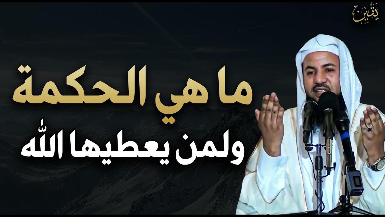ما هي الحكمة و لمن يعطيها الله تبارك وتعالى للشيخ/ محمد بن علي الشنقيطي