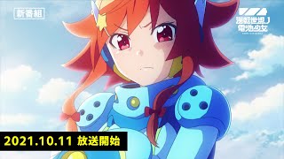 TVアニメ「逆転世界ノ電池少女」2021年10月11日放送開始！