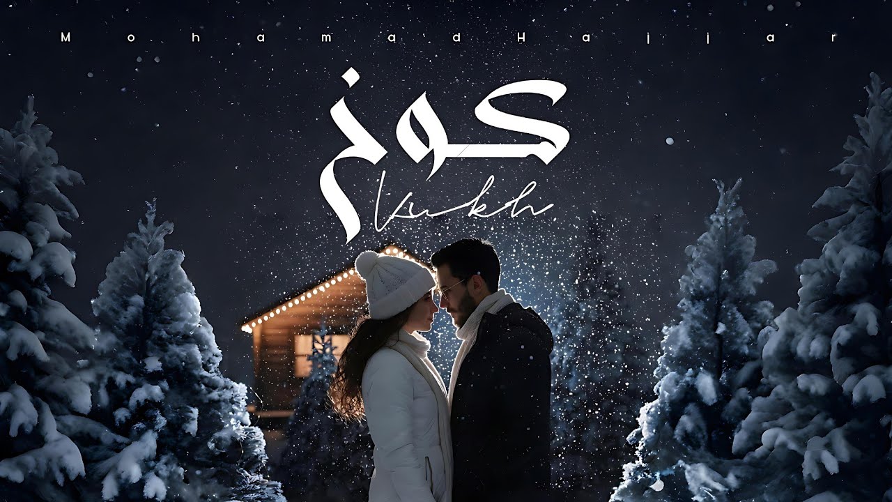 Mohamad Hajjar - Kukh | محمد حجار - كوخ (Official Lyrics Video 2026)