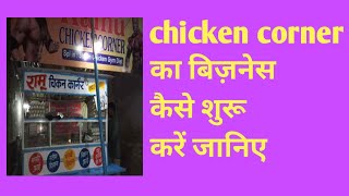 chicken corner का बिज़नेस कैसे करें/how to start chicken corner business