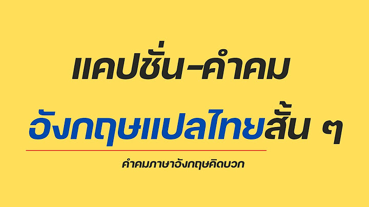 บทความ สั้นๆ ภาษาอังกฤษ พร้อมแปล