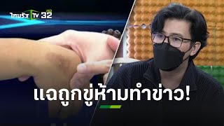 "หนุ่ม กรรชัย" เล่าวินาทีถูกขู่ห้ามทำเรื่องเมีย สว. ลั่นอย่ามาขู่ | ข่าวใส่ไข่ | ThairathTV