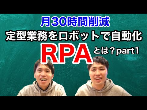 【在宅ワーク時に大活躍】月30時間の業務時間削減を実現するロボットRPAとは？part1