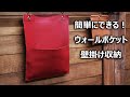 壁掛け収納/ウォールポケットの作り方(タイプ1)お洒落でかわいいハンドメイドDIY