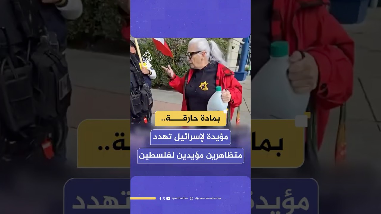 الشرطة الكندية توقف امرأة مؤيدة لإسرائيل حاولت استخدام مادة يشتبه في خطورتها ضد متظاهرين