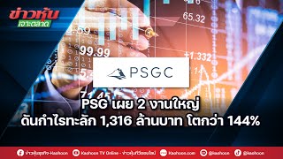 PSG เผย 2 งานใหญ่ ดันกำไรทะลัก 1,316 ล้านบาท โตกว่า 144%