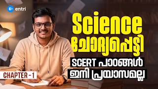 Science ചോദ്യപ്പെട്ടി SCERT പാഠങ്ങൾ ഇനി പ്രയാസമല്ല