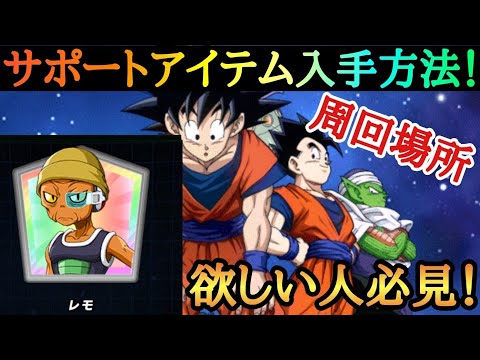 ドッカンバトル サポートアイテム レモ 入手方法 集会場所紹介 ドカバト ドラゴンボール Dokkan Battle Dragon Ball Youtube