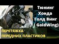 Хонда Голд Винг (Gold Wing). Тюнинг мотоцикла Голд Винг . Перетяжка пластиков торпедо