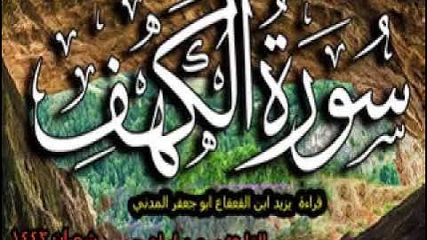 سورة الكهف(كاملة) بقراءة يزيد ابن القعقاع  ابو جعفر المدني باذن الله الكريم  surat alkahf (kamlat)