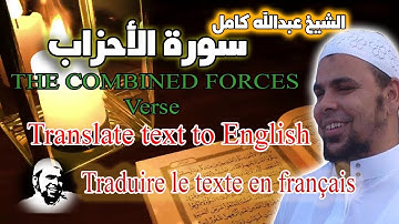 سورة الأحزاب كاملة بصوت الشيخ عبدالله كامل | تلاوة خاشعة من القلب الى القلب