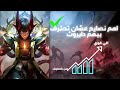 كيفية لعب و احتراف دايروث Mobile Legends مواجهة الابطال مهارات دايروث 