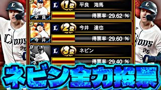 ネビンを何としてでも当選させる！【プロスピ】【プロ野球スピリッツａ】